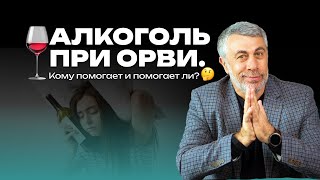 Алкоголь при ОРВИ. Кому помогает и помогает ли?