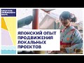 Японский опыт продвижения локальных проектов. Юлия Стоногина