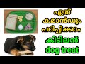 dog training :  "dog treat - 3 malayalam" : kerala dog training : വളര്‍ത്തു നായയെ പരിശീലിപ്പിക്കാം