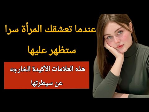 10علامات تدل أن المرأة تحب الرجل ولا تستطيع اخفاء هذا 