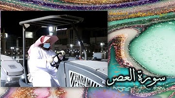 سورة العصر للشيخ عبدالرحمن بن عبدالعزيز السديس