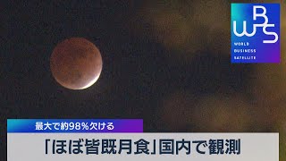 「ほぼ皆既月食」国内で観測 最大で約98％欠ける（2021年11月19日）