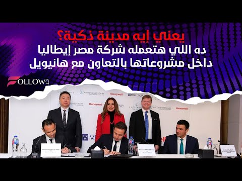 يعني إيه مدينة ذكية ده اللي هتعمله شركة مصر إيطاليا داخل مشروعاتها بالتعاون مع هانيويل