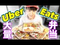 【弁当ざんまい】お昼はこれだ!大量に作ってからのUber Eats!