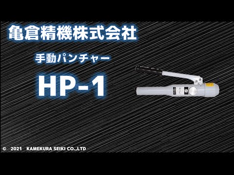 亀倉精機/KAMEKURAパンチャーHP-1