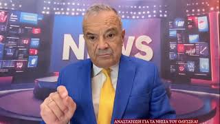Τα νησιά του Οδυσσέα και οι αντιδράσεις 