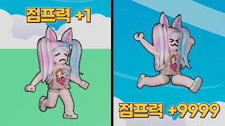 점프력이 점점 높아지는 게임