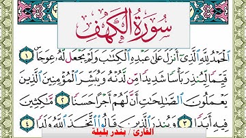 سورة الكهف بندر بليلة Surah Al Kahf bandar balilah برواية حفص عن عاصم