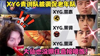 XYG青训队被调侃老年队，照片一经展示，老板大仙直接喷饭！