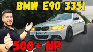 ВЪЛК В ОВЧА КОЖА! OCG Представя: BMW e90 335i 500+ КС 2009г