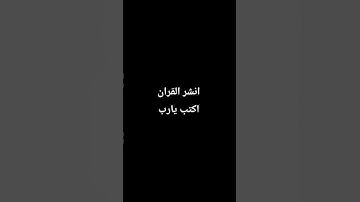 احترم القران الكريم دقيقه