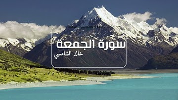خالد الشامسي - سورة الجمعة \ khalid alshamsi-Surah Aljumua