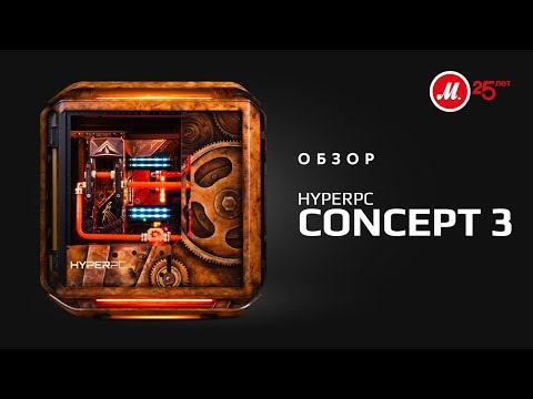 Обзор игрового компьютера HYPERPC CONCEPT 3