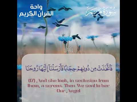 فاتخذت من دونهم حجابا تلاوة رائعة من سورة مريم للقارئ الشيخ أحمد الرزيقى رحمه الله