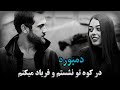 دمبوره جدید آرام محلی در کوه تو نشستم و فریاد میکنم آهنگ تیت محلی New Top Dambora 2025 دمبوره جدید آرام محلی در کوه تو نشستم و فریاد میکنم آهنگ تیت محلی New Top Dambora 2025