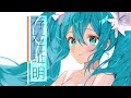 存在証明/くろずみP feat.初音ミク