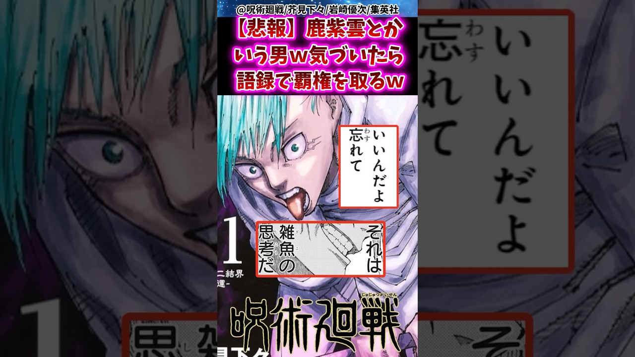 【呪術廻戦】鹿紫雲とかいう男w気づいたら語録で覇権を取ってしまうww #呪術廻戦