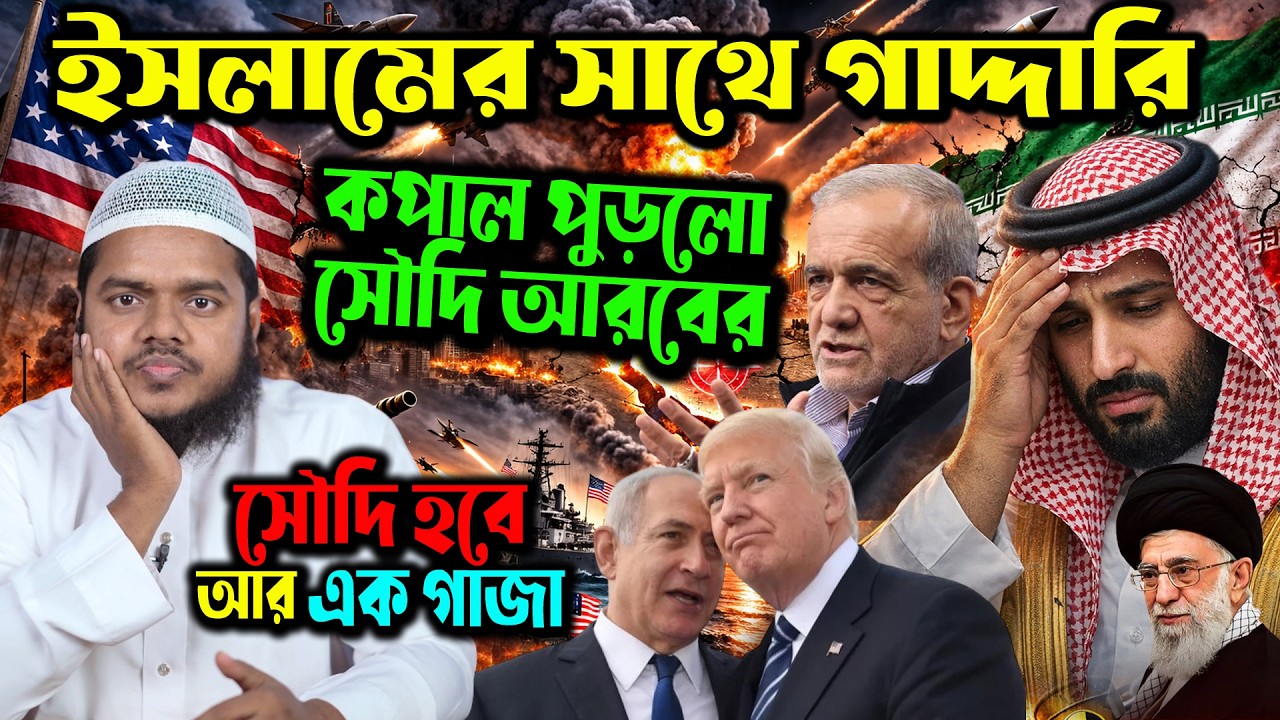 মুসলমানদের সাথে শত্রুতা । সৌদি আরব হবে আর এক গাজা । Sheikh Abdullah bin abdur razzak