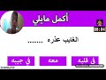 اكمل مايلي