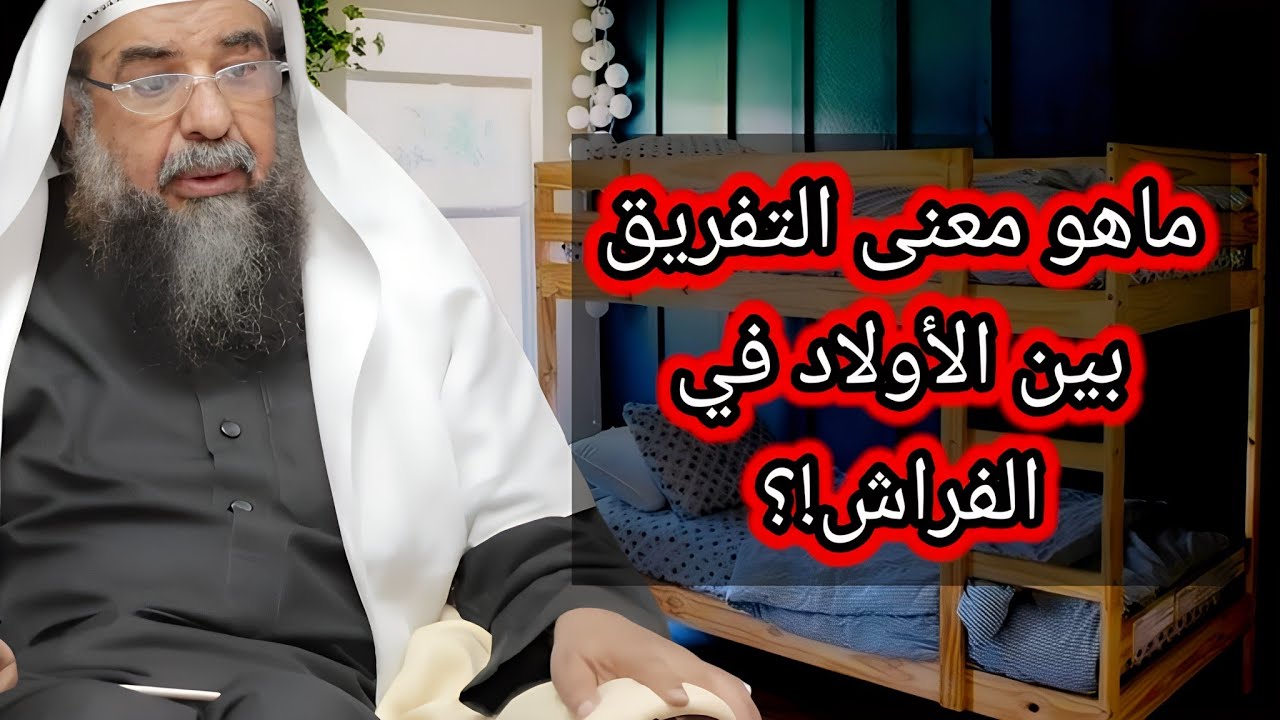 ما هو الضابط في التفريق بين الاولاد في الفراش اثناء نومهم الشيخ سليمان الرحيلي حفظه الله