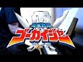 海賊戦隊ゴーカイジャー Op 松原剛志 Cover Kaizoku Sentai Gokaiger مشاهدة وتحميل على الانترنت