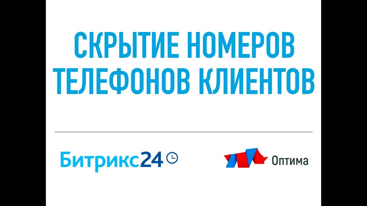 Скрытие номеров телефонов клиентов в CRM Битрикс24