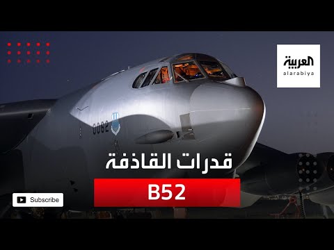 فيديو: ما الذي سيحل محل b52؟