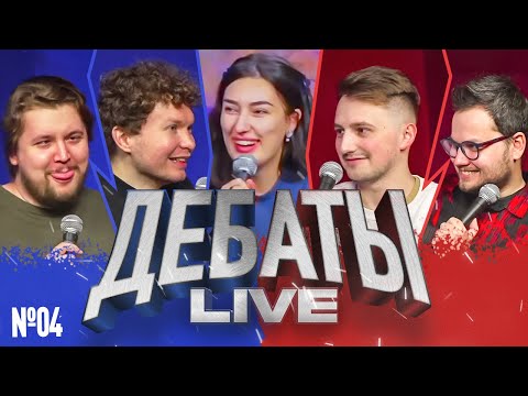 ДЕБАТЫ Live №4 [Илья Овечкин, Тёма Емельянов, Ариана Лолаева, Илья Коваль, Артём Андреев]