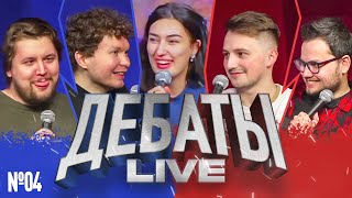 ДЕБАТЫ Live №4 [Илья Овечкин, Тёма Емельянов, Ариана Лолаева, Илья Коваль, Артём Андреев]