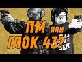 ПМ круче Глока 43? Мнение владельца