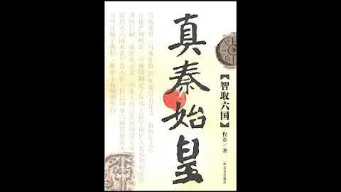 05  第3章：張冠李戴逐客令（上）  |《真秦始皇1：智取六國》| 人物 | 程步 | 易中天 | 史記 | 司馬遷 | 焚書坑儒 - 天天要聞