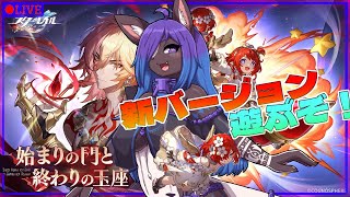【#崩壊スターレイル 】Ver.3.1 新バージョンの階差宇宙とか遊びたい！