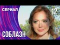 Соблазн 12 серия (Сериал - Мелодрама) / Смотреть фильмы онлайн