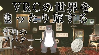 【VRChat】まったりワールド巡り【猪鹿月牡丹/VTuber】