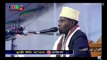 القارئ التنزانى عدى شعبان صاحب أطول نفس❤