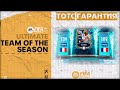 ТОТС Гарантия или Монеты Команде Сезона FIFA 23 mobile TOTS