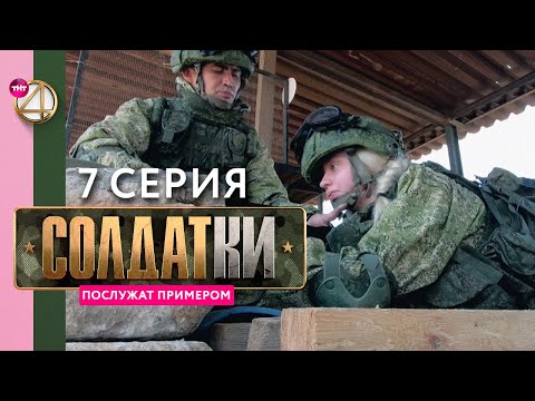 Реалити-сериал «Солдатки» | 7 серия