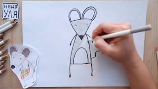 Как рисовать мышку Няня Уля Рисование для детей