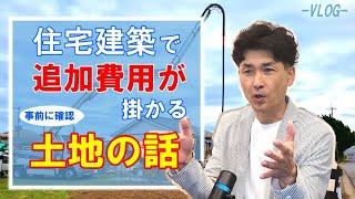 【VLOG】住宅建築で注意すべき「見えない費用」ー土地編ー