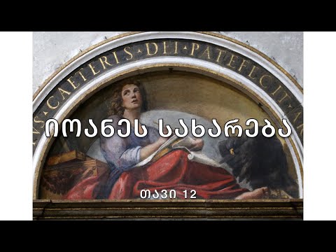 ბიბლია - იოანეს სახარება, თავი 12