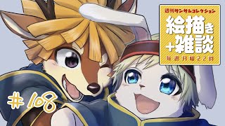 【絵描き雑談マロ返】#週刊サムコレ 108回　同人誌表紙書くぞ　【篝火サンサム/Vtuber】