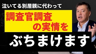 調査官調査の実情を弁護士がぶちまけます！家庭裁判所の悪いところが凝縮されてるのが調査官調査