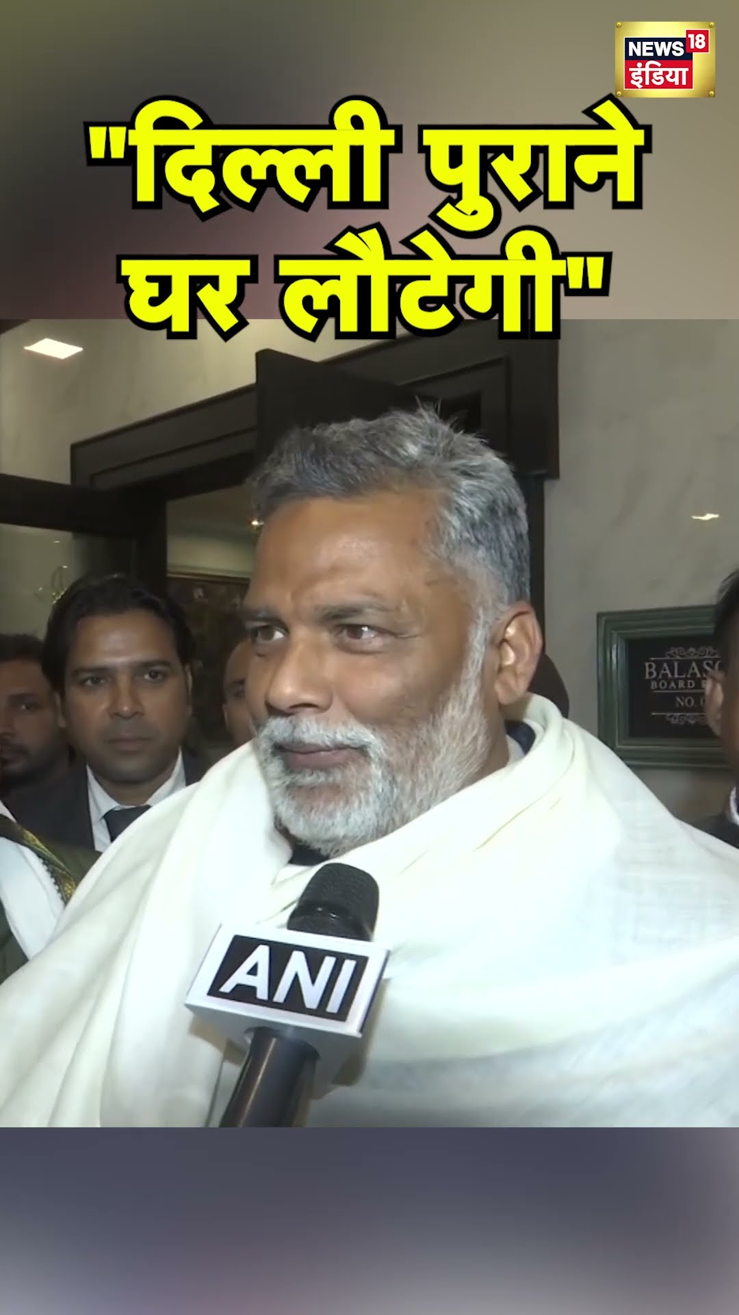 Congress के Pappu Yadav ने AAP और BJP को घेरा | Delhi Election 2025 | N18S