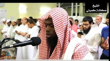 سورة الغاشية - الشيخ🎙 عكاشة كميني #رواية_الدوري_عن_الكسائي