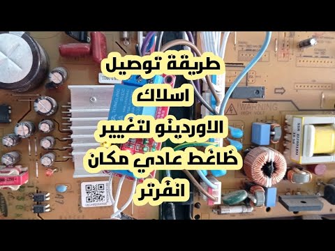 ملاحظة عند تركيب اوردينو لتغيير ظاغط عادي مكان انفرتر تلاجة سامسونج   