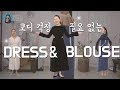 코디걱정 필요없는 원피스&블라우스 쇼핑하울 (feat.W컨셉)