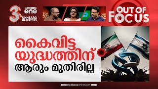 യുദ്ധം ഉറപ്പിച്ചോ? | IsraelIran conflict | Out Of Focus