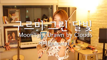 Gummy_Moonlight Drawn by Clouds violin cover