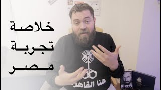 علمتني مصر ??من فريق أزكى أكل في العالم