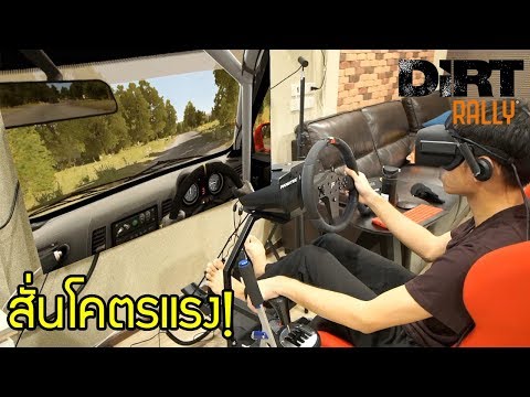 ขับรถสนามดินสั่นโคตรแรงใน Dirt Rally | Fanatec + VR + Motion Racing Simulator